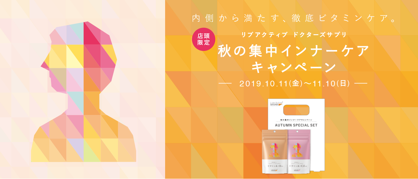 内側から満たす、徹底ビタミンケア。店頭限定 リブアクティブ ドクターズサプリ 秋の集中インナーケアキャンペーン ― 2019.10.11(金)~11.10(日) ―